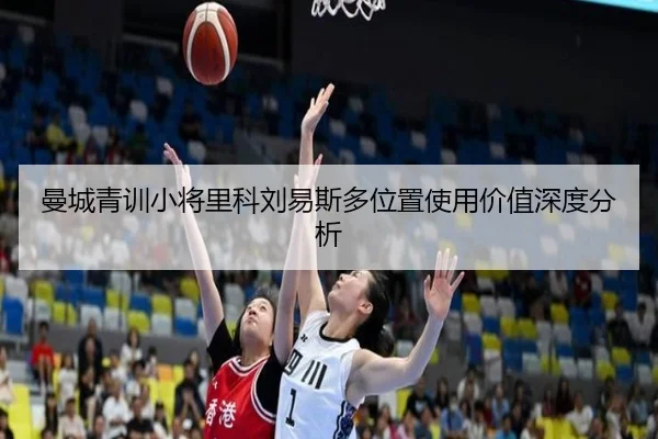 曼城青训小将里科刘易斯多位置使用价值深度分析