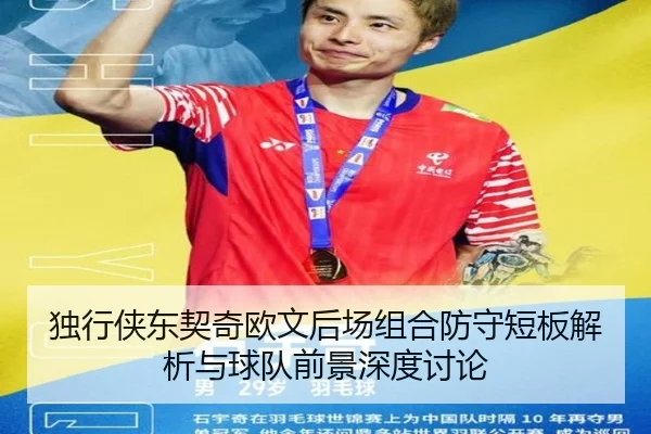 独行侠东契奇欧文后场组合防守短板解析与球队前景深度讨论