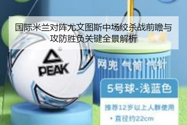 国际米兰对阵尤文图斯中场绞杀战前瞻与攻防胜负关键全景解析