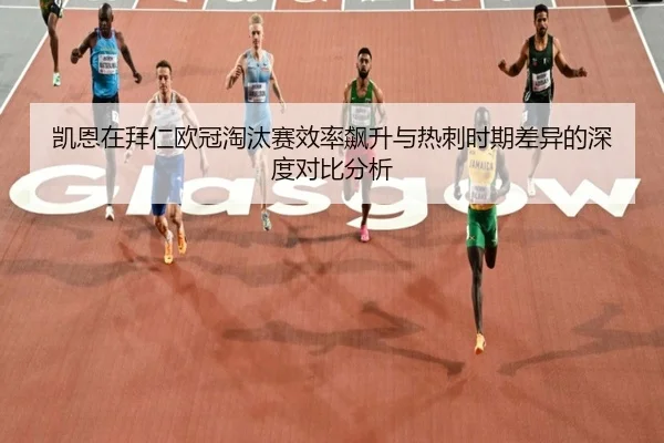 凯恩在拜仁欧冠淘汰赛效率飙升与热刺时期差异的深度对比分析