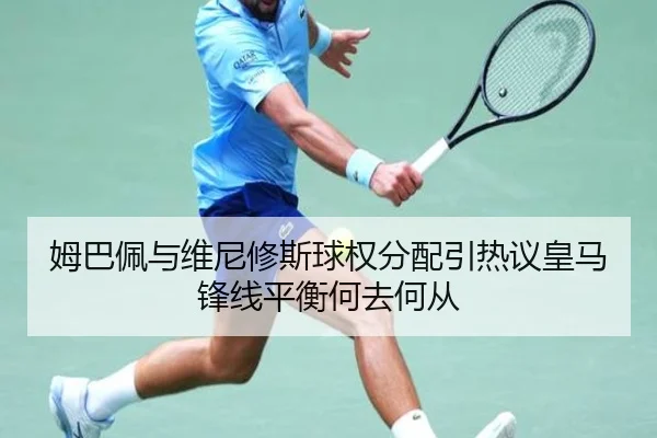 姆巴佩与维尼修斯球权分配引热议皇马锋线平衡何去何从