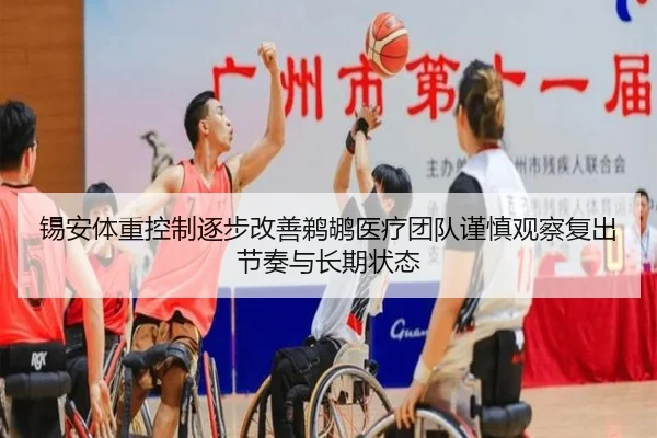 锡安体重控制逐步改善鹈鹕医疗团队谨慎观察复出节奏与长期状态